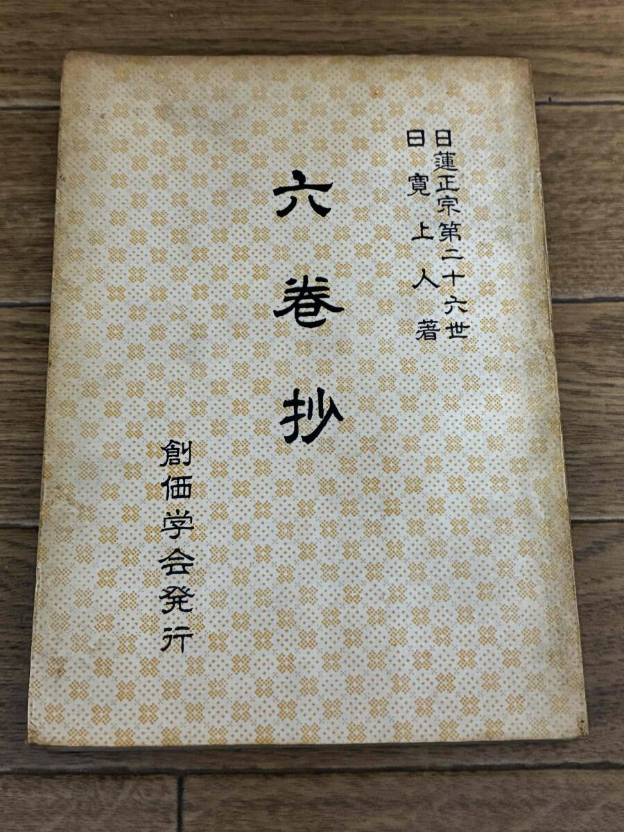 六巻抄 　日蓮正宗第二十六世　日寛上人　創価学会 　