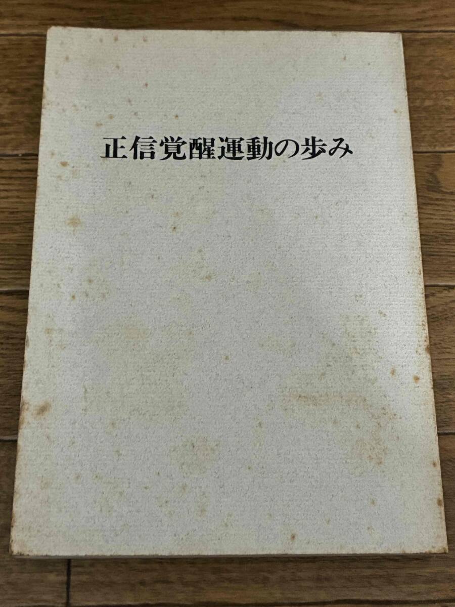 正信覚醒運動の歩み　宗祖日蓮大聖人第七百遠忌記念出版　継命新聞社　昭和56年初版