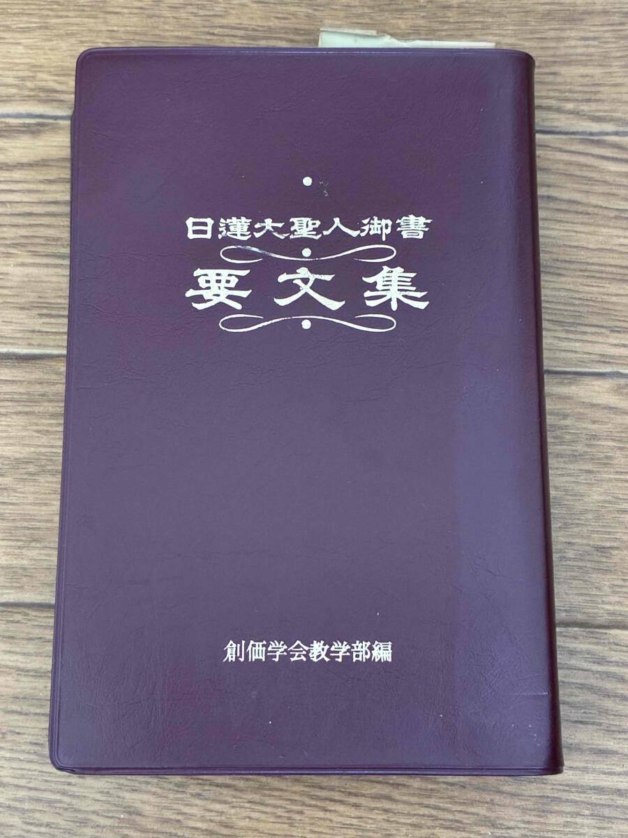 日蓮大聖人御書 要文集 創価学会教学部編 