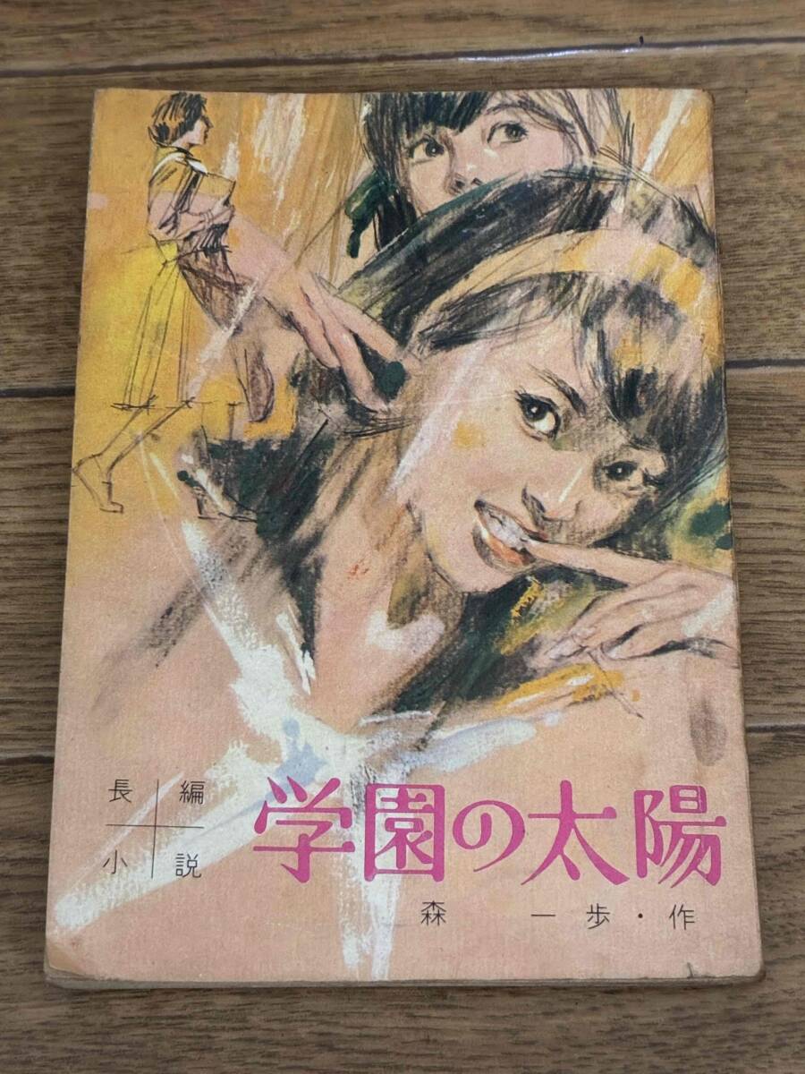 学園の太陽　森一歩　女学生の友10月号付録　小学館