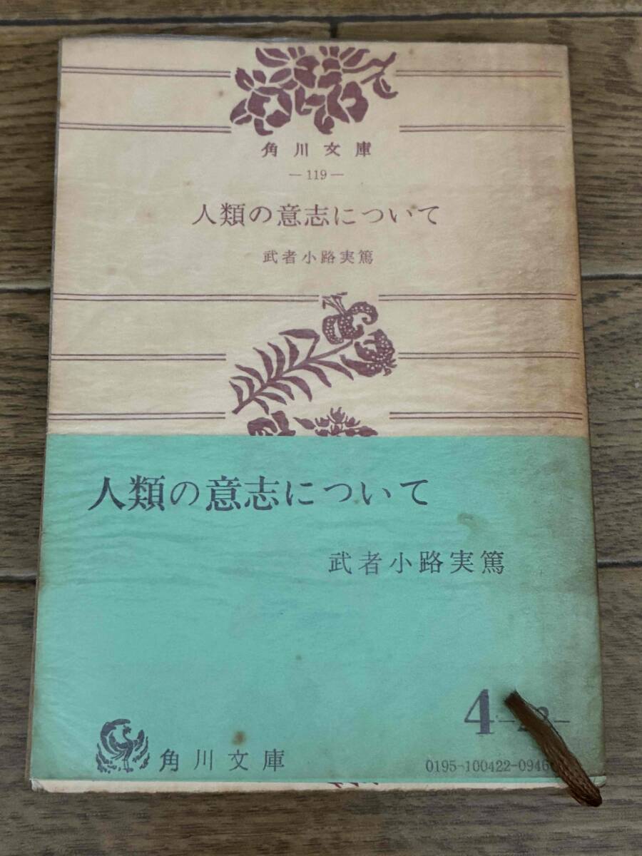人類の意志について　(武者小路実篤)　【角川文庫】昭和47