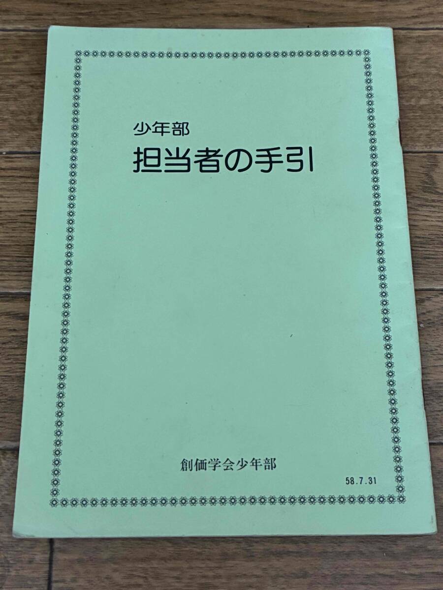 少年部 担当者の手引　創価学会少年部　昭和58