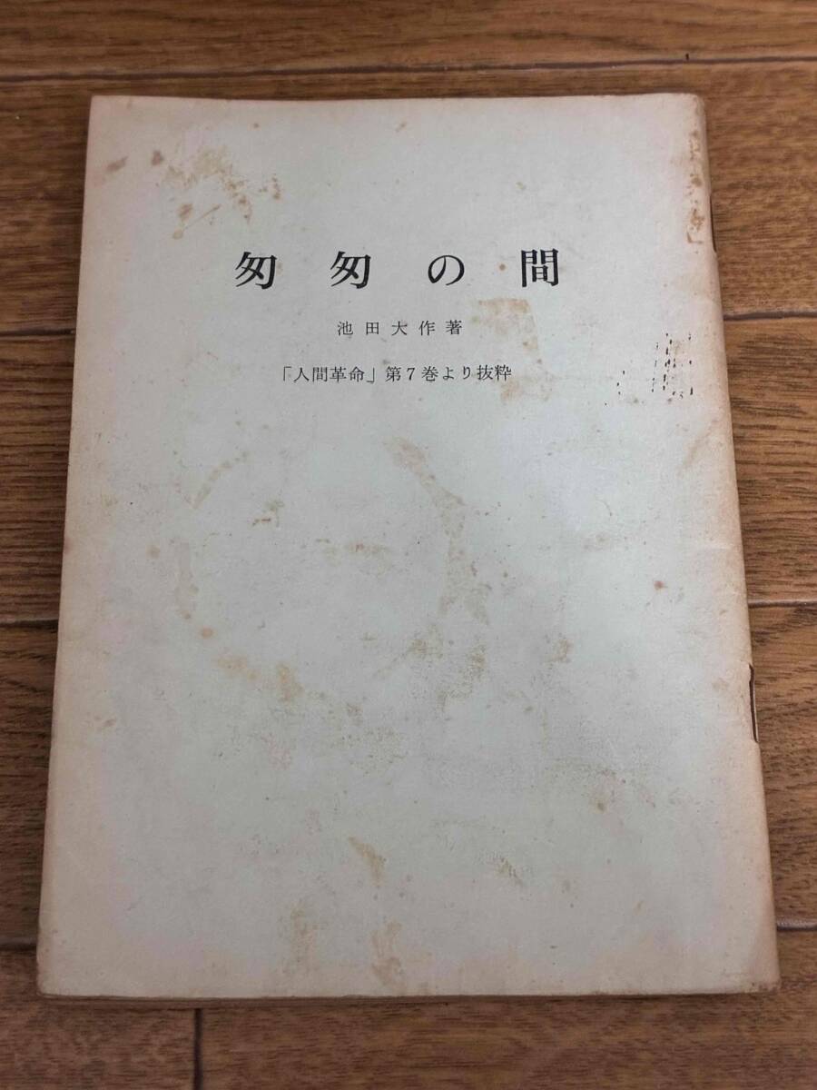匆匆の間　池田大作　「人間革命」第７巻より抜粋　聖教新聞社　創価学会