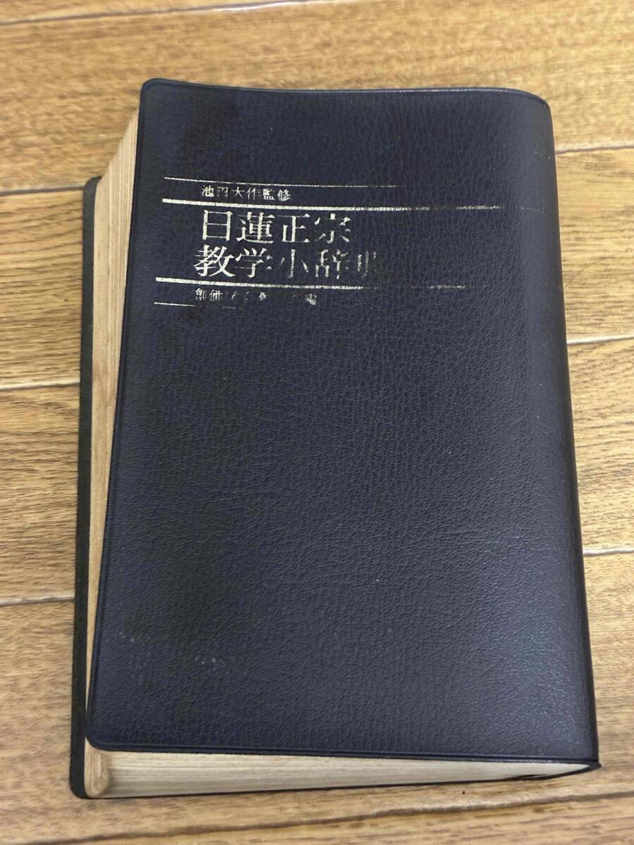 日蓮正宗教学小辞典 創価学会教学部編 　池田大作　昭和43