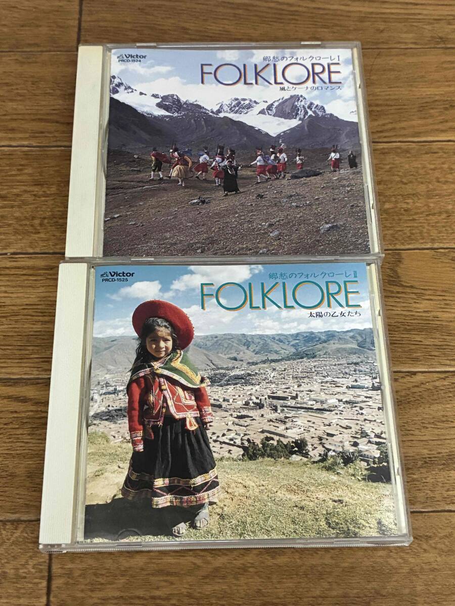 郷愁のフォルクローレⅠ＆Ⅱ　二枚セット　 FOLKLORE / 風とケーナのロマンス・太陽の乙女たち