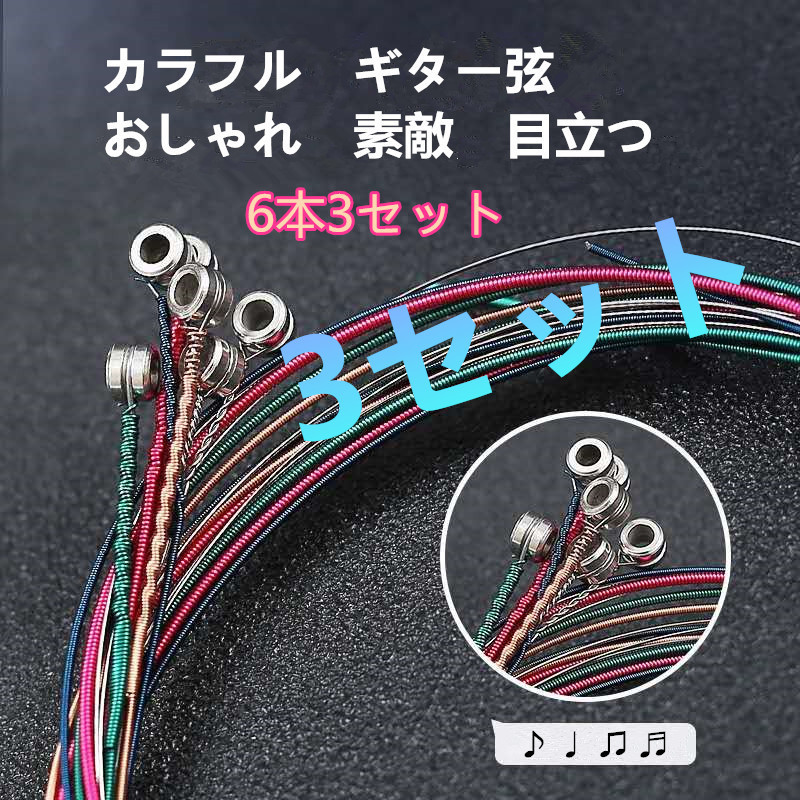送料無料 　ゆうパケット　目立つ　カラフル ギター弦　アコギ弦6本3セット　1セットあたり333円／セット