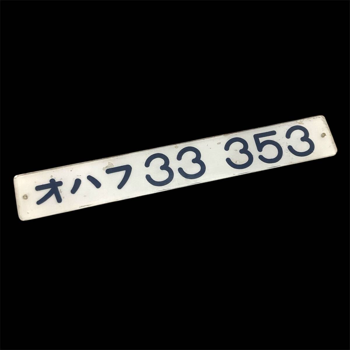 ＊国鉄 オハフ 33 353 車内形式板 車内型式板 裏彫り文字 車号板 プレート 鉄道グッズ コレクション