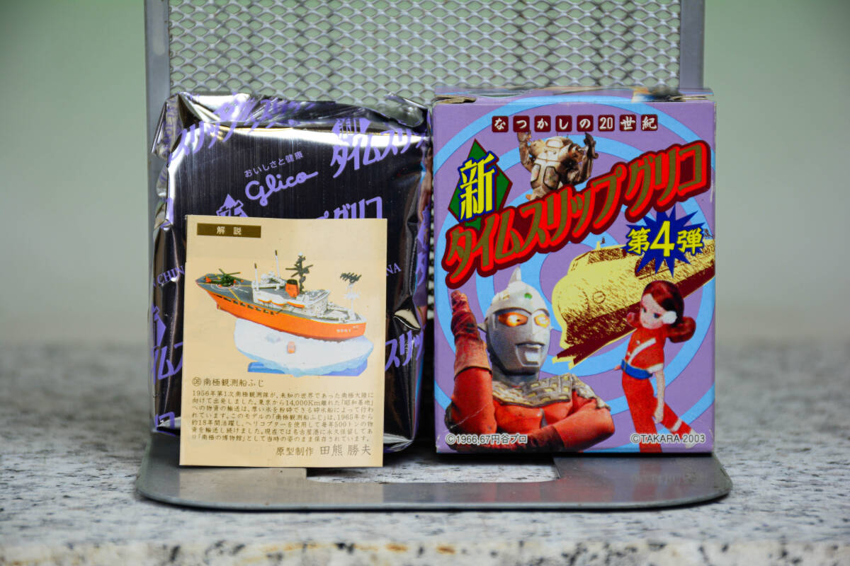 新タイムスリップグリコ・南極観測船 ふじ　なつかしの20世紀　