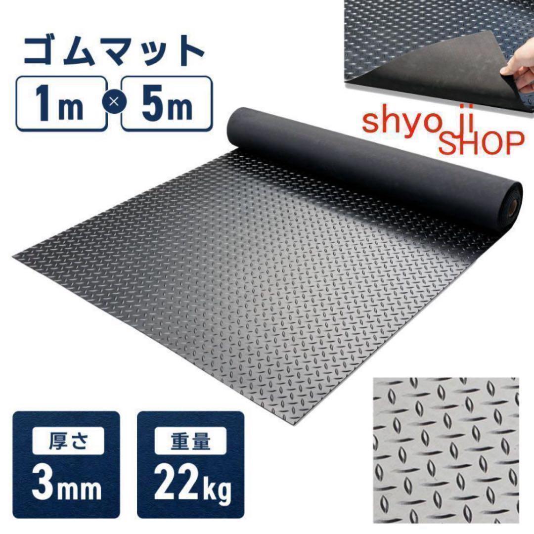 ゴムマット 屋外 3mm 幅1m 長さ5m 20kg ガレージ 工業用 2652
