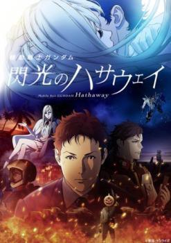 【中古】 機動戦士ガンダム 閃光のハサウェイ [レンタル落ち] [DVD]