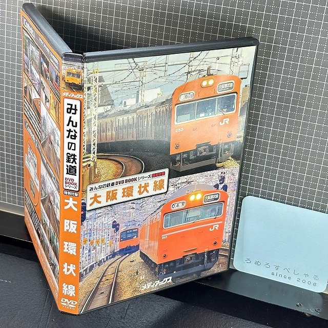 □○【DVD】みんなの鉄道「大阪環状線」フジテレビ/メディアミックス【JR/電車】