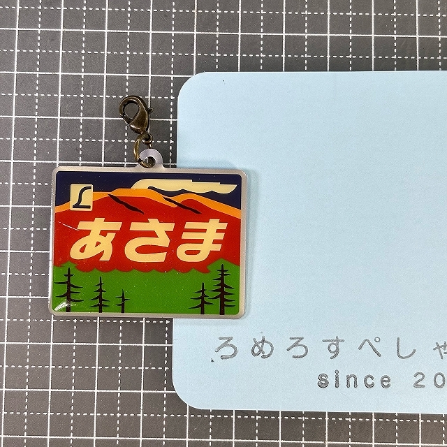 ○【ヘッドマークチャーム♯352】エビスビール×エル特急「あさま」【国鉄/JR/鉄道/電車】