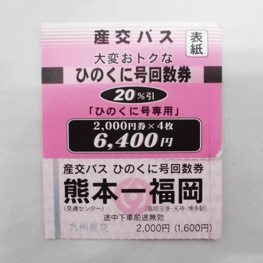 ★ひのくに号 回数券 1枚 未使用 m_z(j)