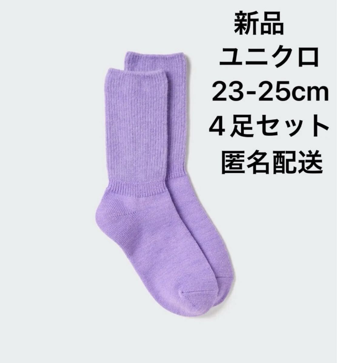 【新品・タグ付】ユニクロUNIQLOヒートテックソックス/スフレヤーン23-25cm紫パープル匿名配送
