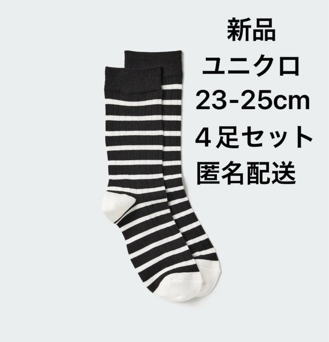 【新品・タグ付き】ユニクロUNIQLOヒートテックソックス/ストライプ白×紺23-25cm4足セット匿名配送オフホワイト×ネイビー