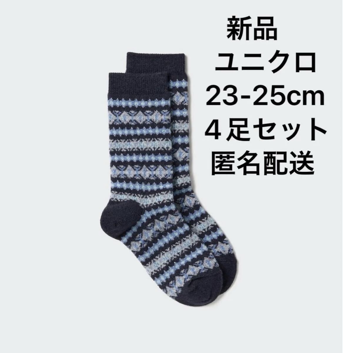 【新品・タグ付き】ユニクロUNIQLOヒートテックソックス/フェアアイル23-25cm靴下ネイビー紺4足セット匿名配送