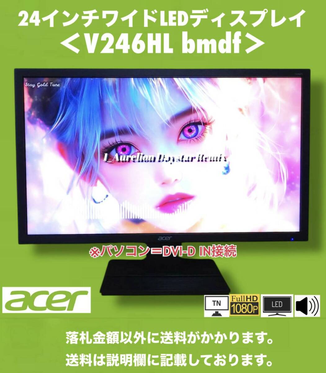 良品 acer 24インチワイドLED液晶ディスプレイ V246HLbmdf 中古動作品