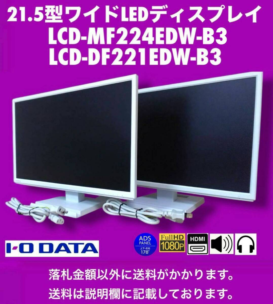 21.5型ワイドLEDディスプレイ I-O DATA LCD-MF224EDW-B3 + LCD-DF221EDW-B3 2台セット 中古動作品 MF224EDWの背面にやや日焼けあり