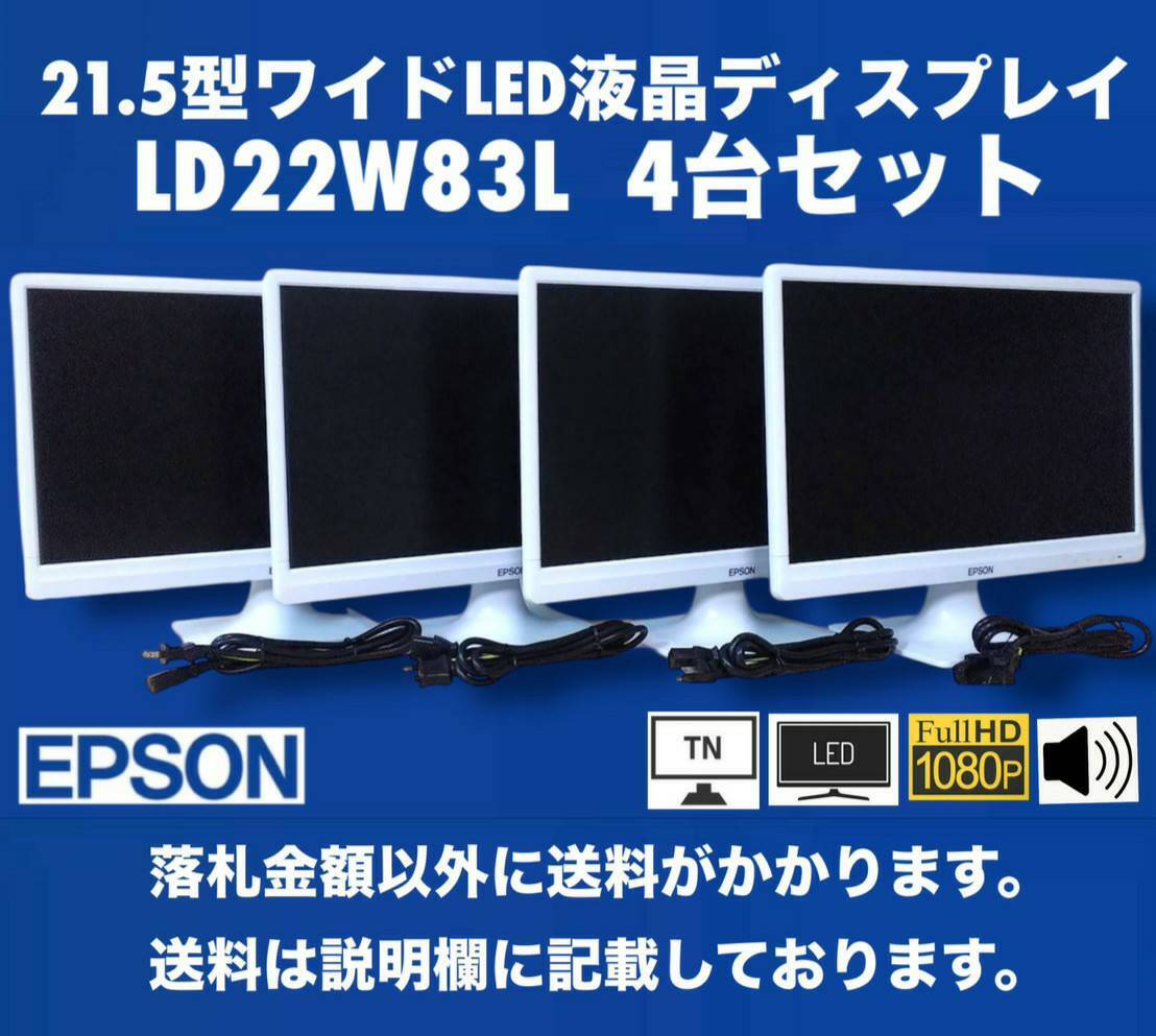 EPSON 21.5型ワイドLED液晶ディスプレイ LD22W83L 4台セット 中古動作品
