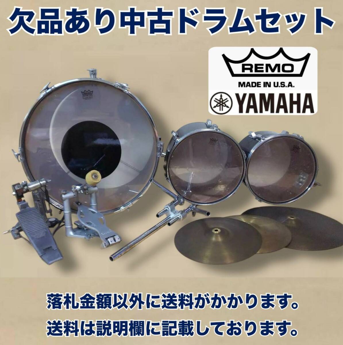 欠品あり 中古ドラムセット ジャンク扱い