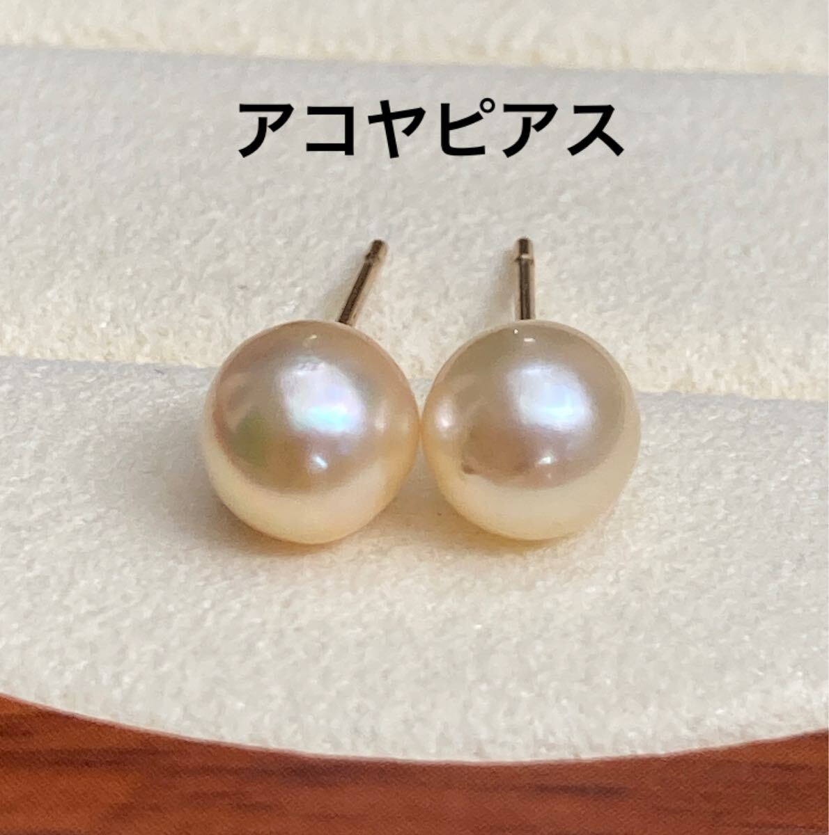 アコヤ真珠　パールピアス　アレルギー対応　ゴールド系ホワイト　６.5-7mm 