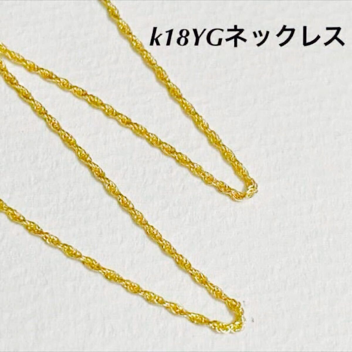 ＊新品＊ Ｋ18金ネックレス　k18YG/ゴールド　ロープチェーン　刻印あり　45cm ad17