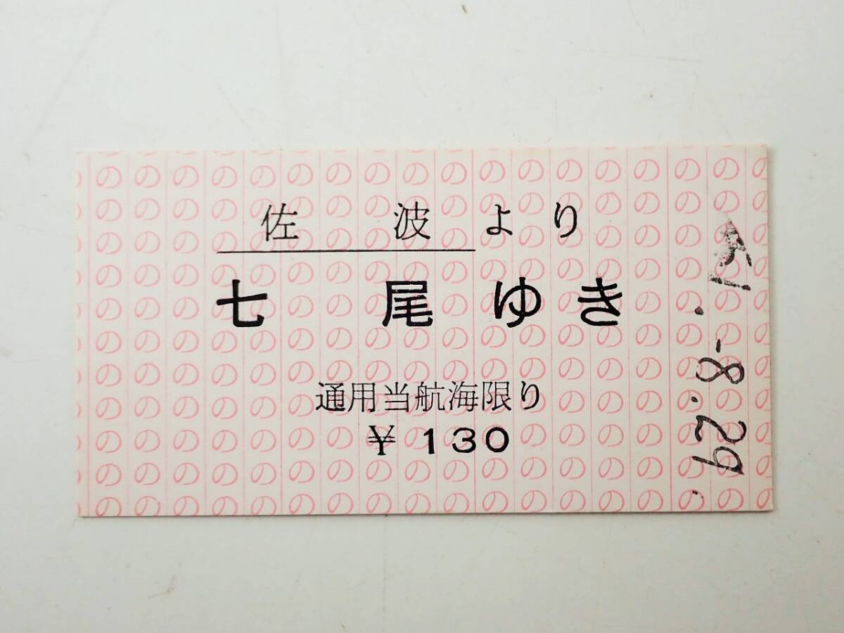 能登商船 佐波より七尾ゆき　きっぷ　切符　硬券/KP-275