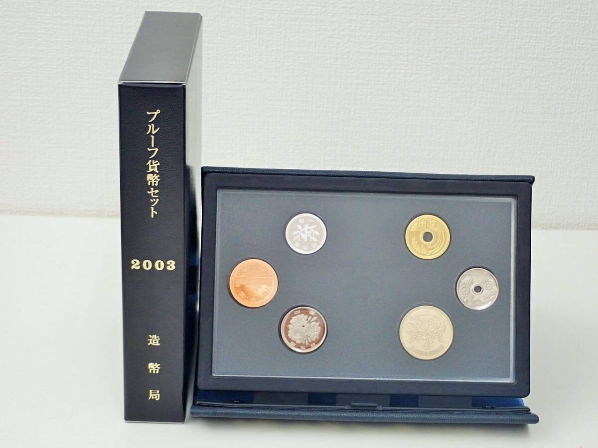 平成15年 2003通常プルーフ貨幣セット(年銘柄なし)/K330-10