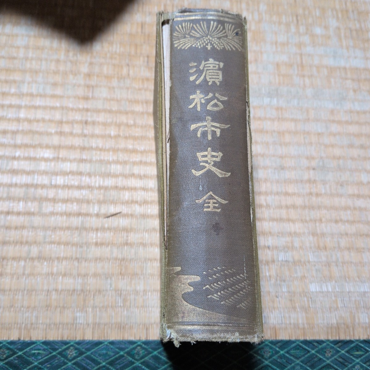 レトロ　大正15年浜松市役所から刊行された浜松市史 全