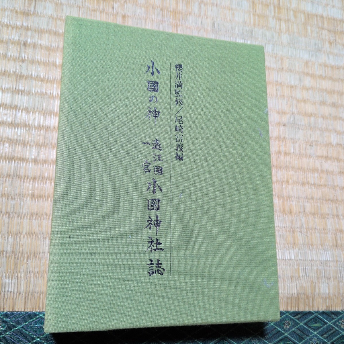 小國神社誌　尾崎富茂編集