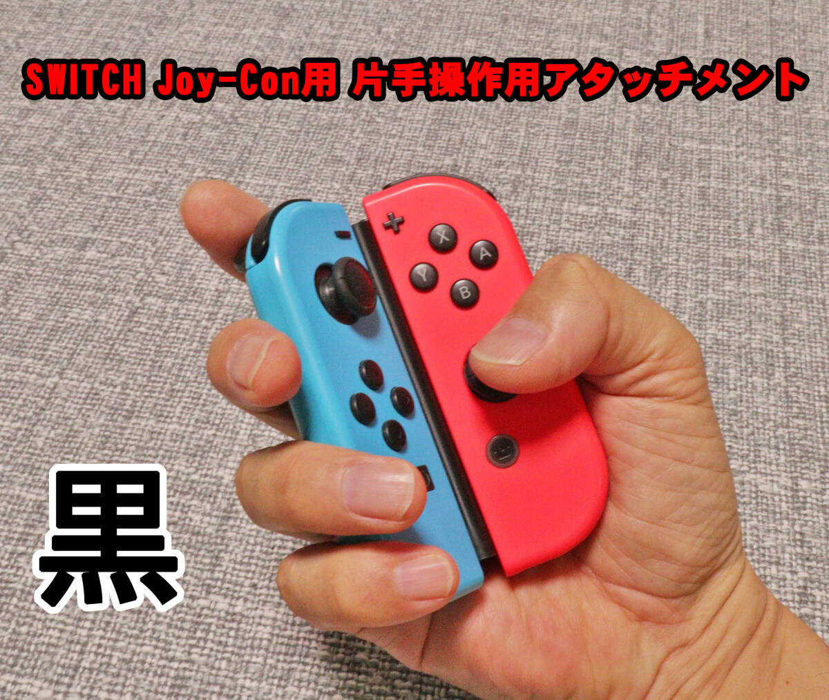 Nintendo Switch Joy-Con 　片手操作用　アタッチメント　任天堂　スイッチ　ジョイコン　黒