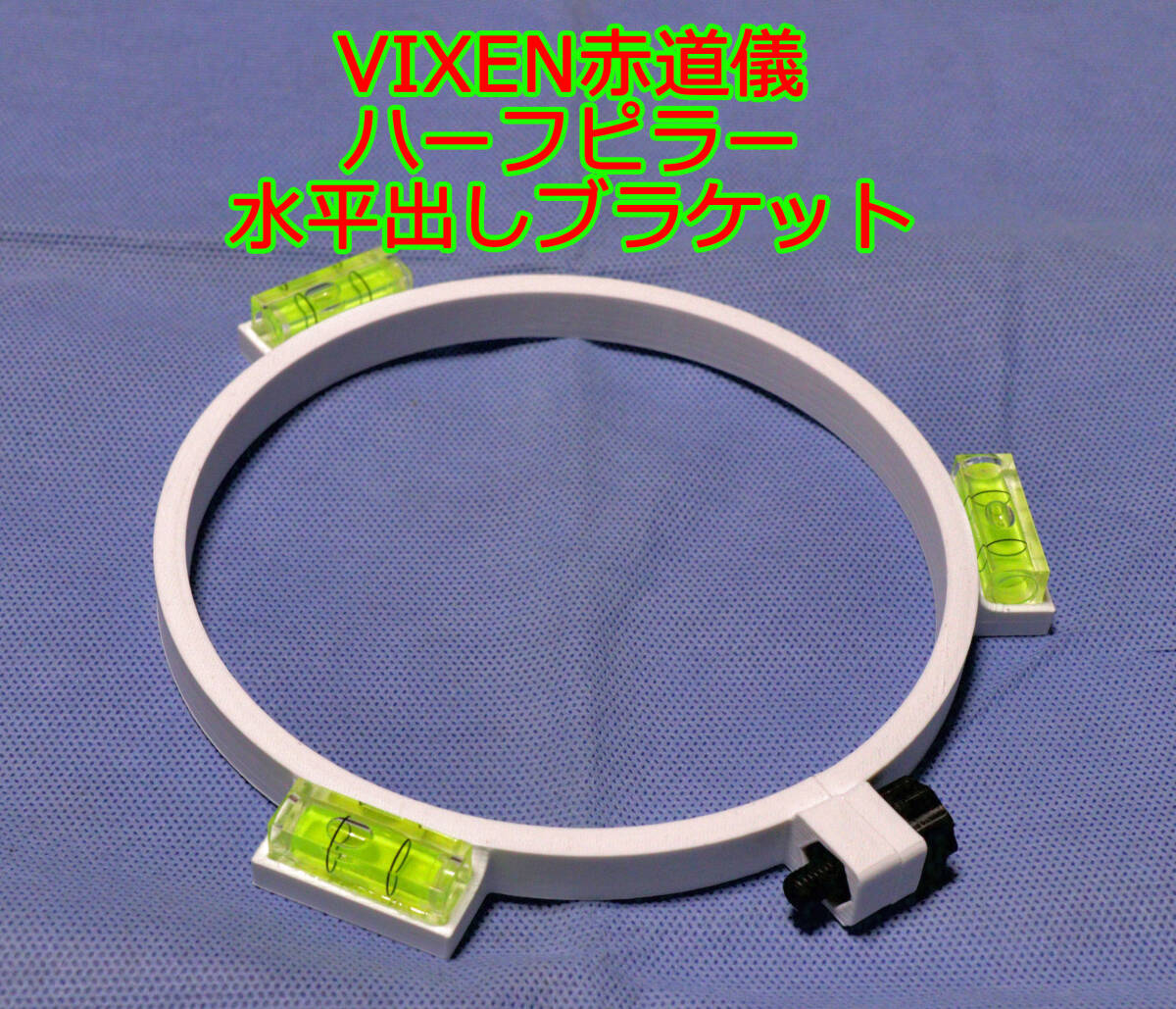 VIXEN 赤道儀用　水平出しブラケット　水平器　レベラー　赤道儀　極軸合わせ　SX SXD SXP SXGハーフピラー HAL130