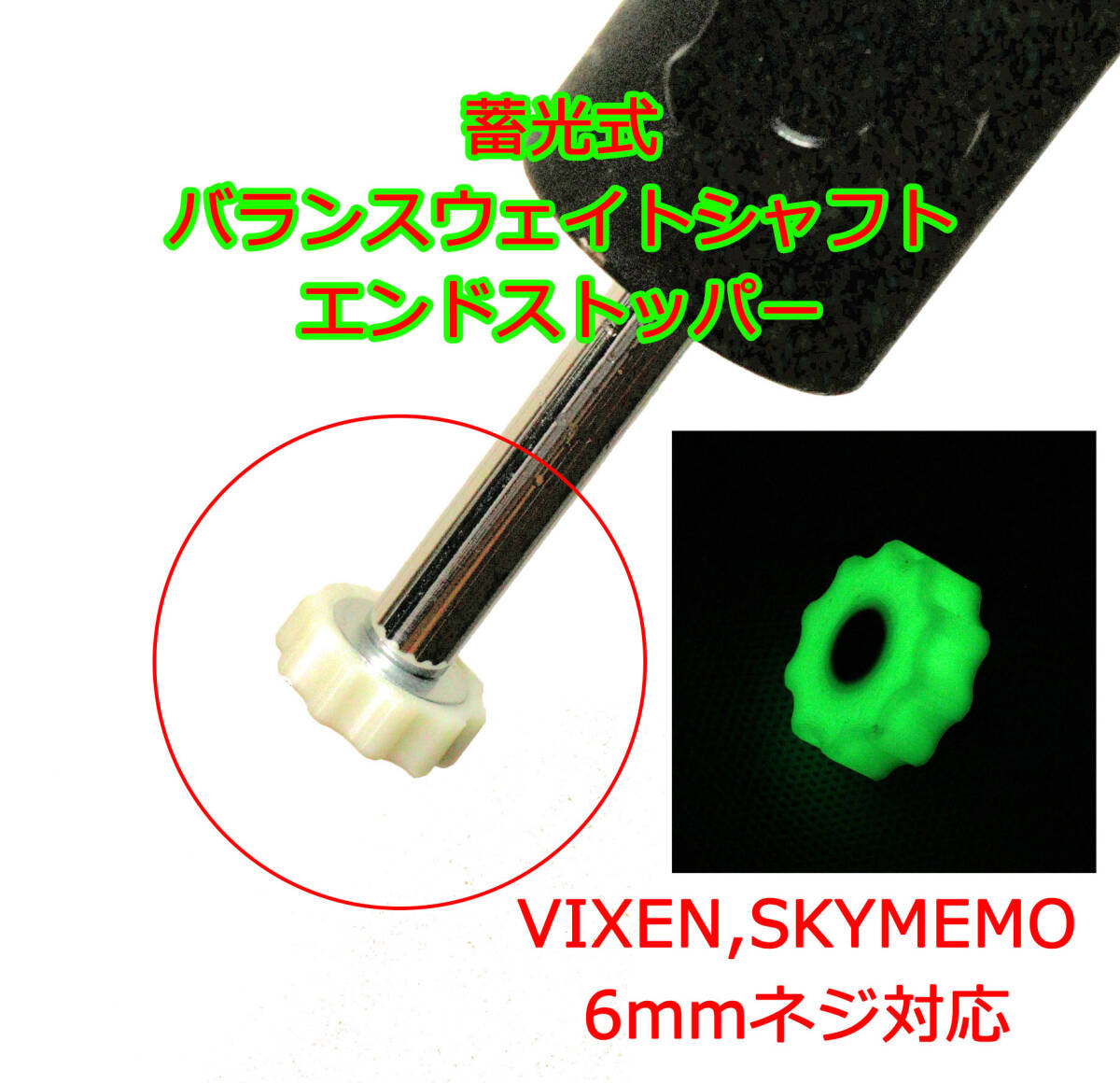 蓄光式　バランスウェイト　抜け止めネジ　ストッパー　SKYMEMO　VIXEN　スカイメモ　ビクセン　6ｍｍネジ