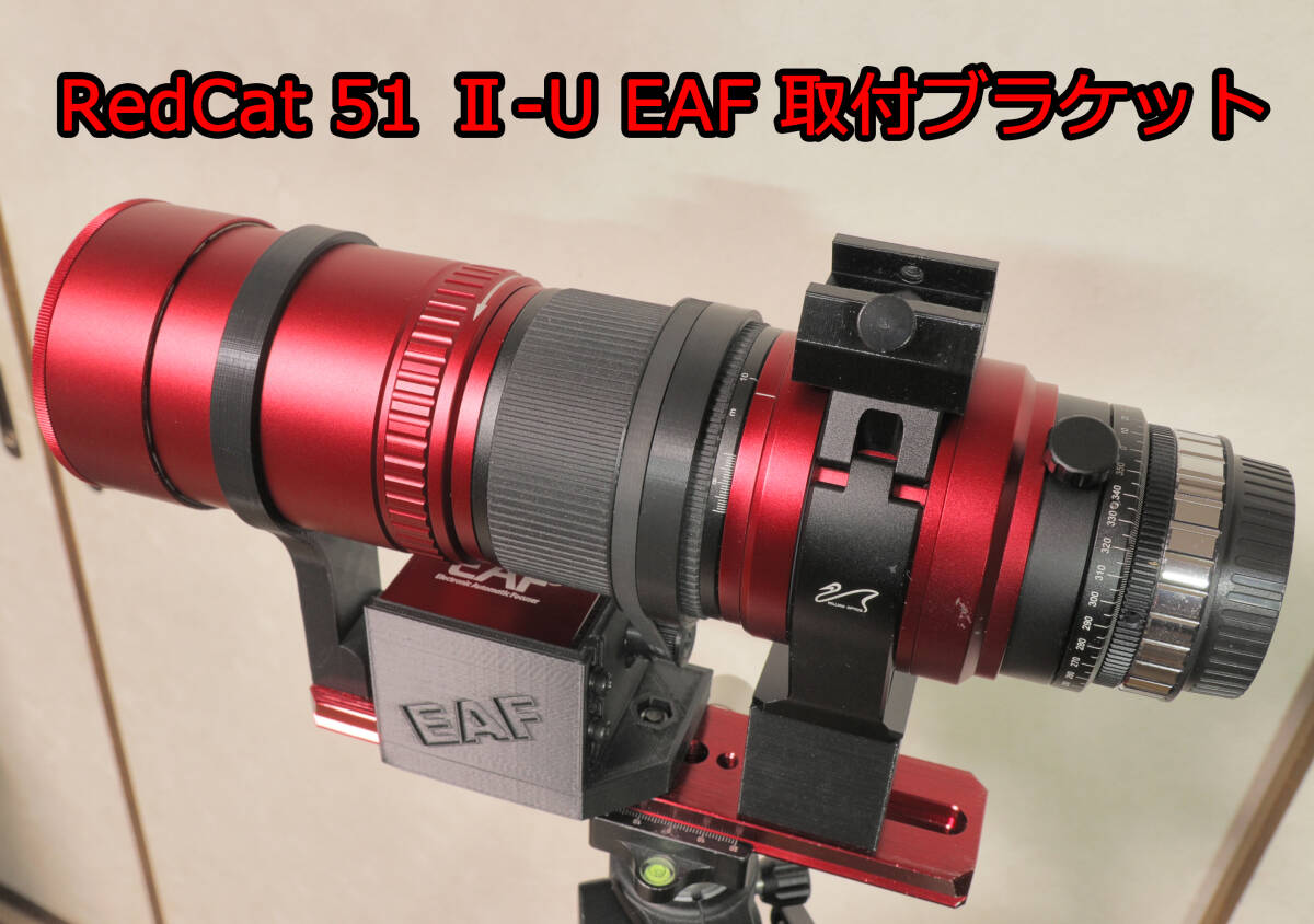  WILLIAM OPTICS Redcat51 Ⅱ ZWO EAF 取付ブラケット ガイド鏡　ASIAIR　取り付け用　VIXEN規格 アリ溝ブラケット付属