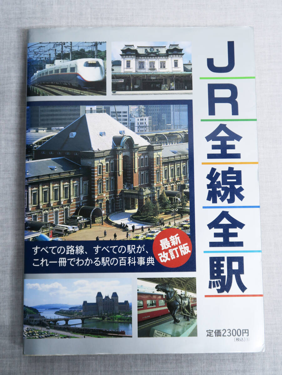 509 JR全線全駅 平成9年7月発行 1997年 中古 古本