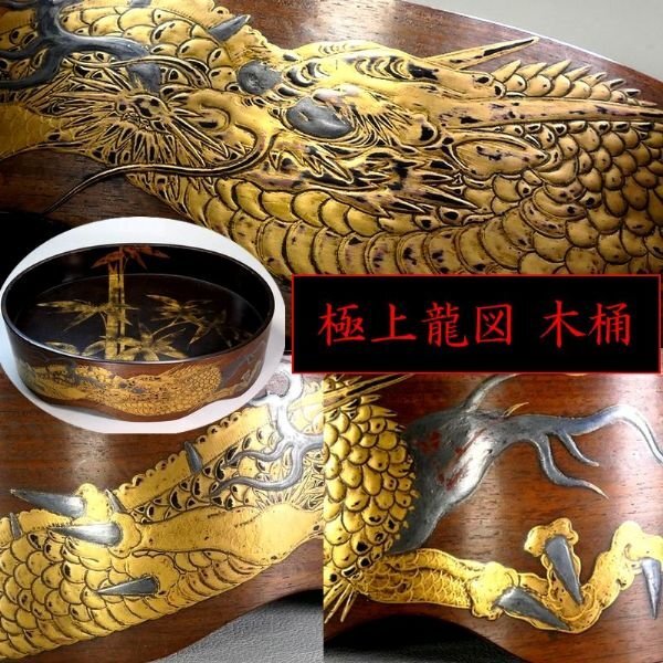 【 恵 #2110 】　極上の一品！時代物の桶 金蒔絵「竹に金龍図」 木製 保管箱有 これぞ上級クラスの一品と言える漆芸品の名作です！