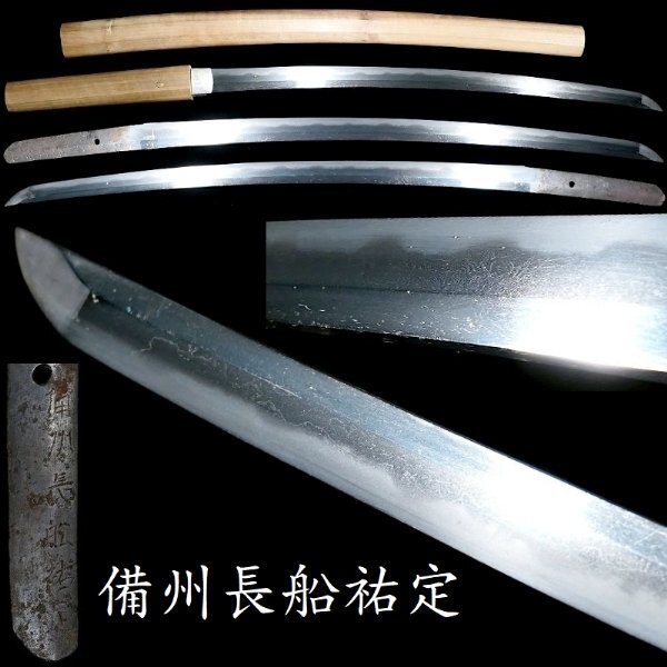 【 恵 k0110 】「備州長船祐定」在銘　脇差　鍛えられた良い地肌と乱れた刃文をした雰囲気良き一振り