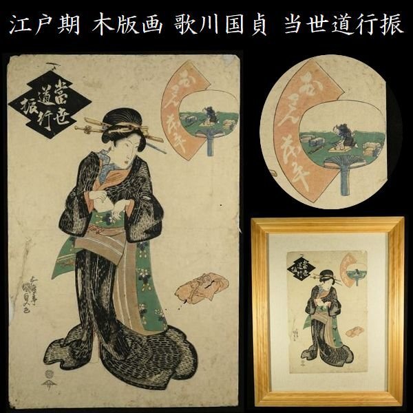 【 恵 #2122】 江戸期 木版画 歌川国貞 「当世道行振」&nbsp;美人画 浮世絵 額入り
