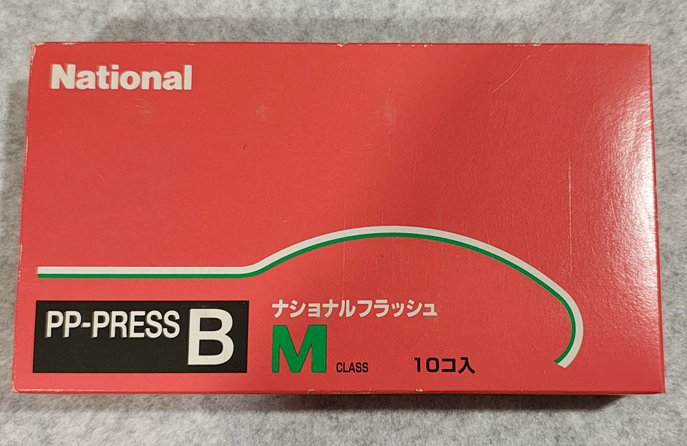 レトロ　National ナショナルフラッシュ　PP-PRESS B　Ｍ級　１０個　未使用