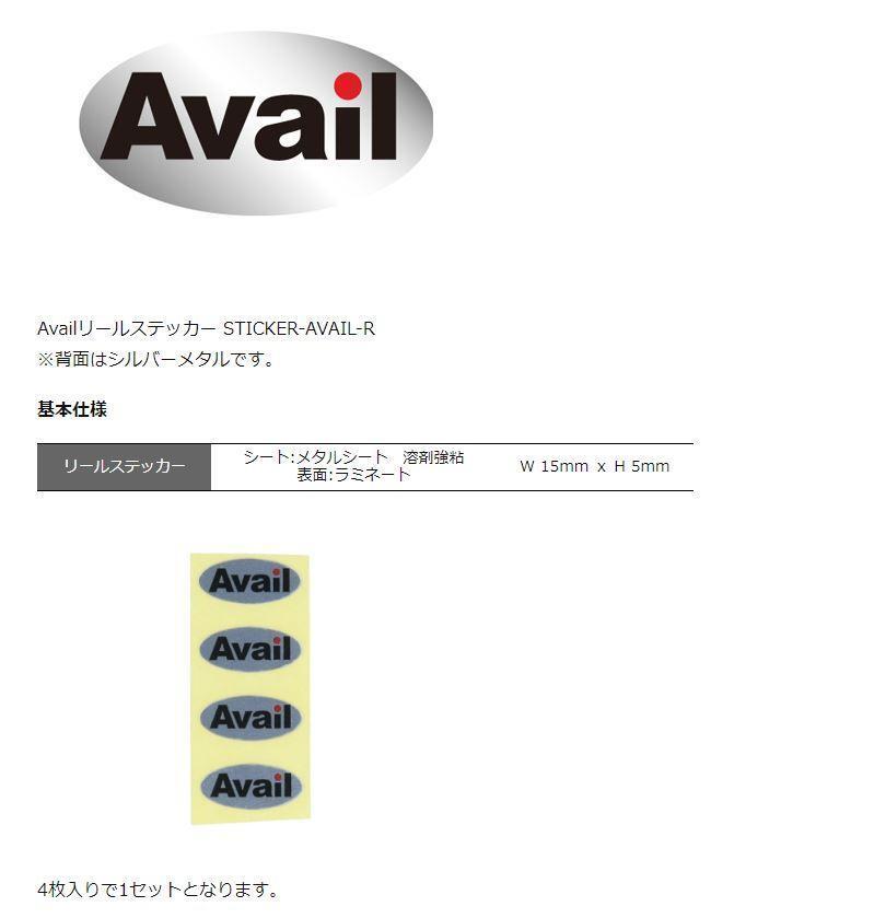 Availリールステッカー STICKER-AVAIL-R　4枚1セット　事前コメント　色選択　