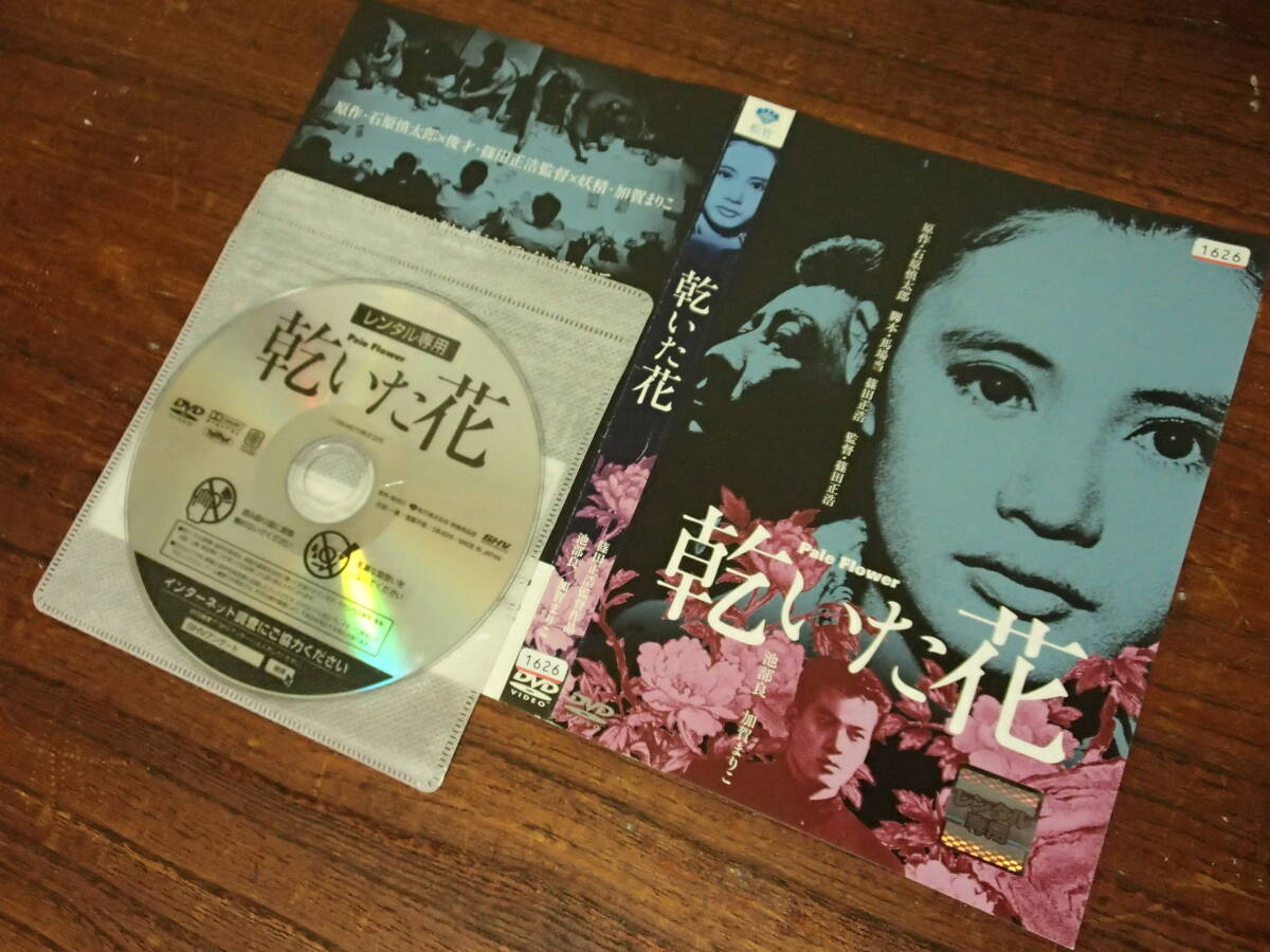 ★レンタル落ちDVD・ケース無し　●乾いた花　◎池部良　◎加賀まりこ　★（監督）篠田正浩
