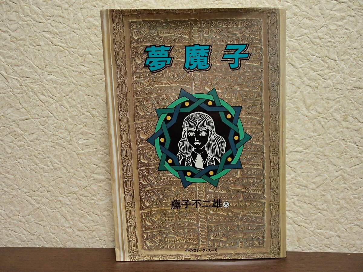  ●夢魔子　●藤子不二雄　◎中央公論社