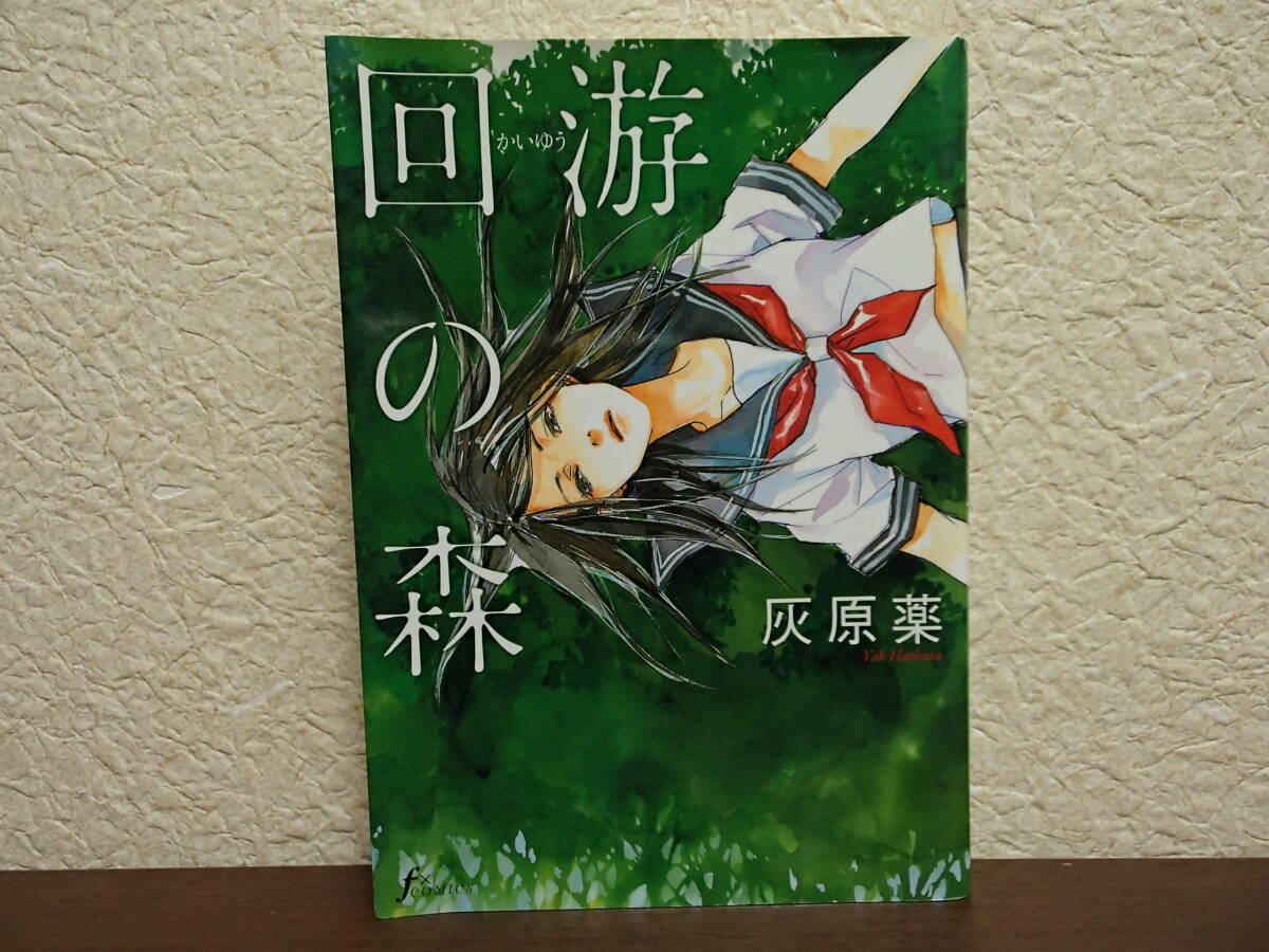  ●回游の森　●灰原薬　