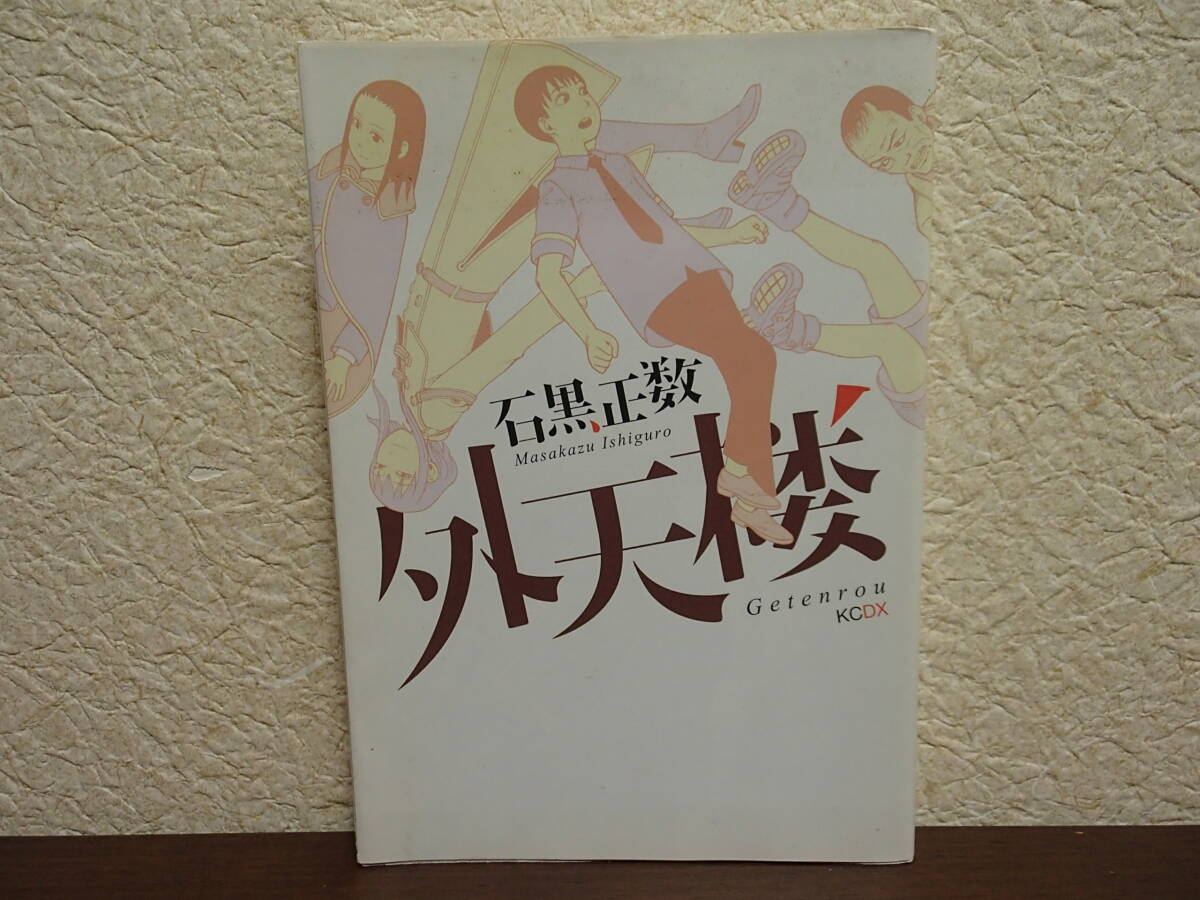  ●外天楼　●石黒正数