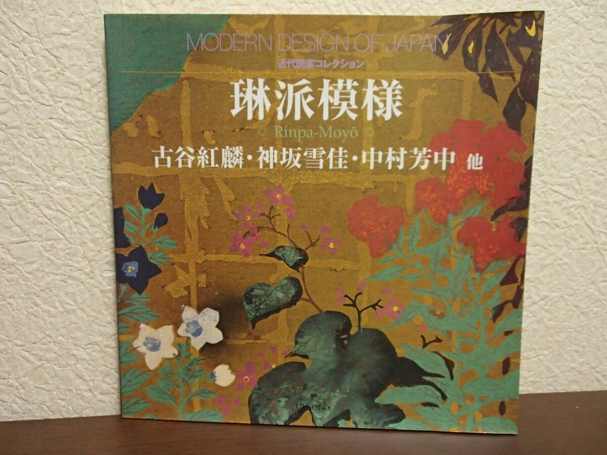  ●琳派模様　古谷紅麟　神坂雪佳　中村芳中他　●図録　画集　