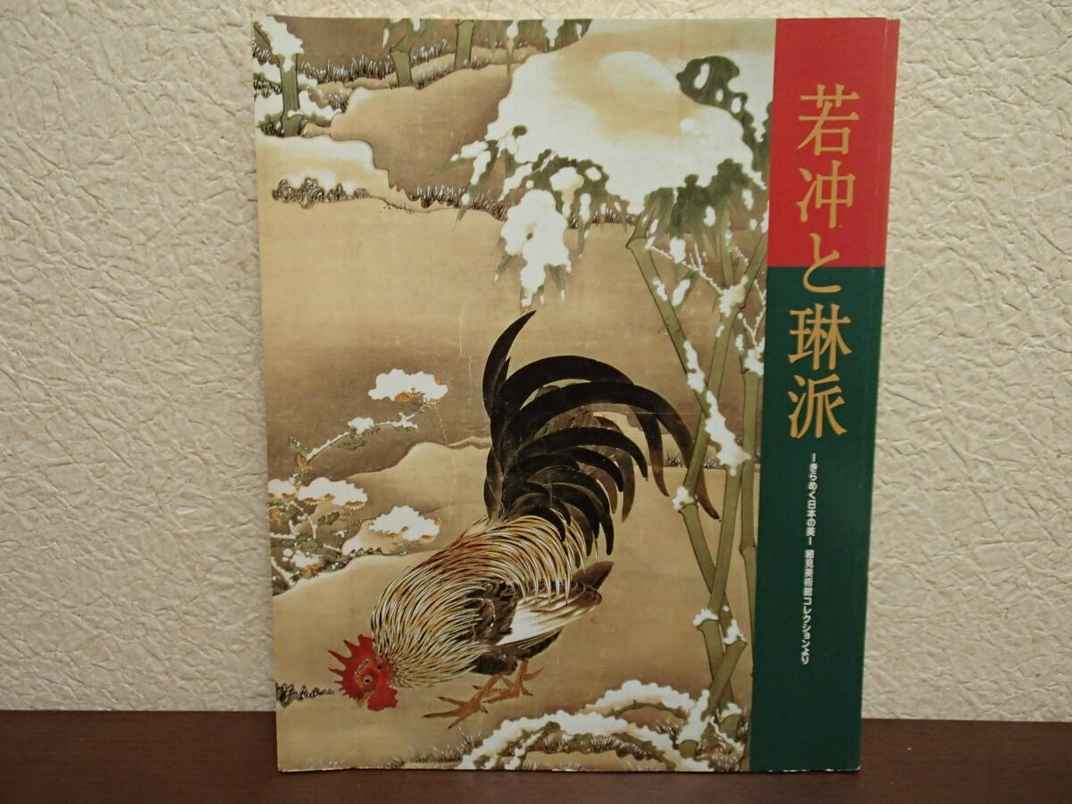  ●若冲と琳派　●図録　画集　