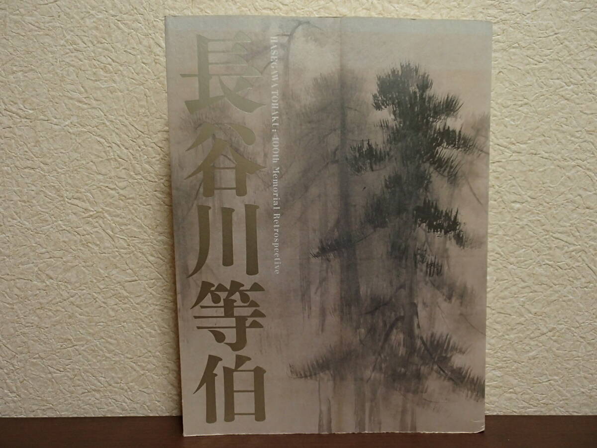  ●長谷川等伯　●図録　画集　