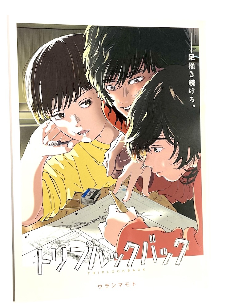 トリプルックバック ウラシマモト 島本和彦 ルックバック 