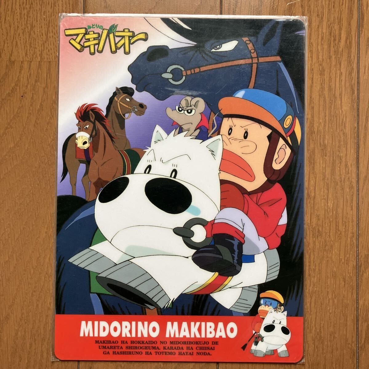 レア　新品　未開封　みどりのマキバオー　下敷き