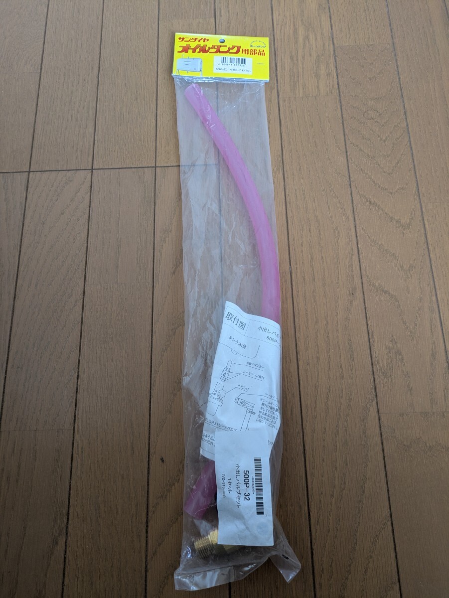 サンダイヤ　オイルタンク部品　小出しバルブセット　５００Ｐ−３２